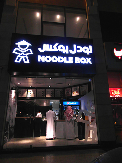 Noodle Box opens its first store in Saudi Arabia.